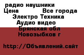 радио-наушники fm soni › Цена ­ 1 000 - Все города Электро-Техника » Аудио-видео   . Брянская обл.,Новозыбков г.
